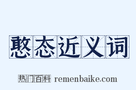 憨态近义词是什么意思的图片